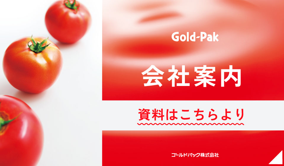 ゴールドパック会社案内資料