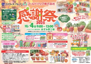 2025感謝祭」開催のお知らせ – ゴールドパック株式会社
