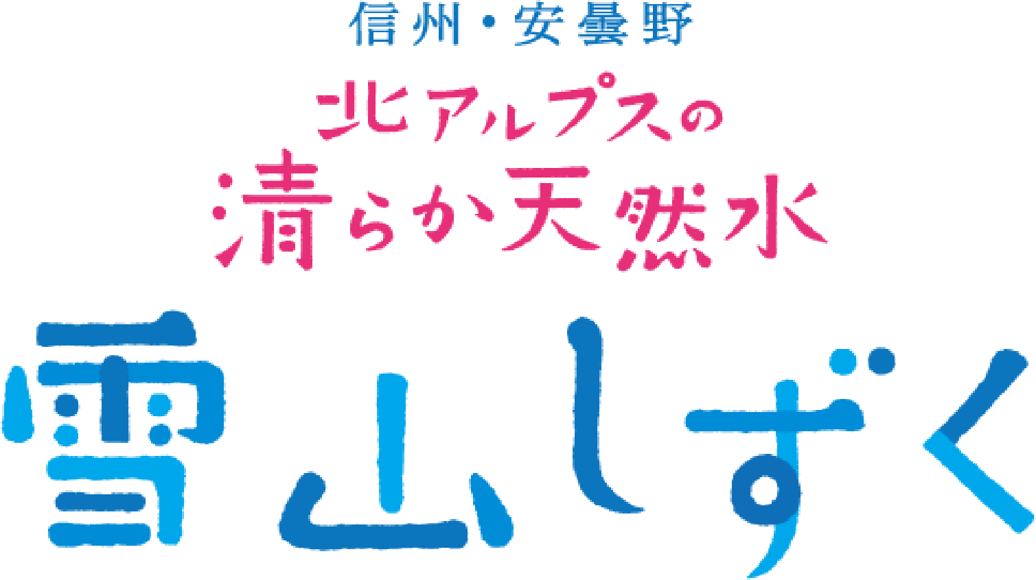 信州・安曇野北アルプスの清らか天然水 雪山しずく